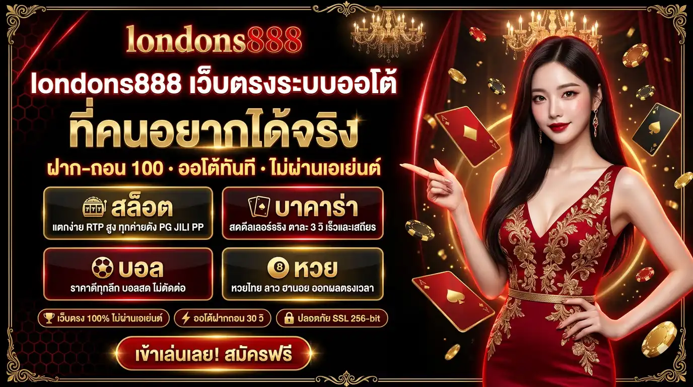 londons888 เว็บตรงระบบออโต้ ที่คนอยากได้จริง | ฝาก–ถอน 100 เล่นสล็อต บาคาร่า บอล หวย
