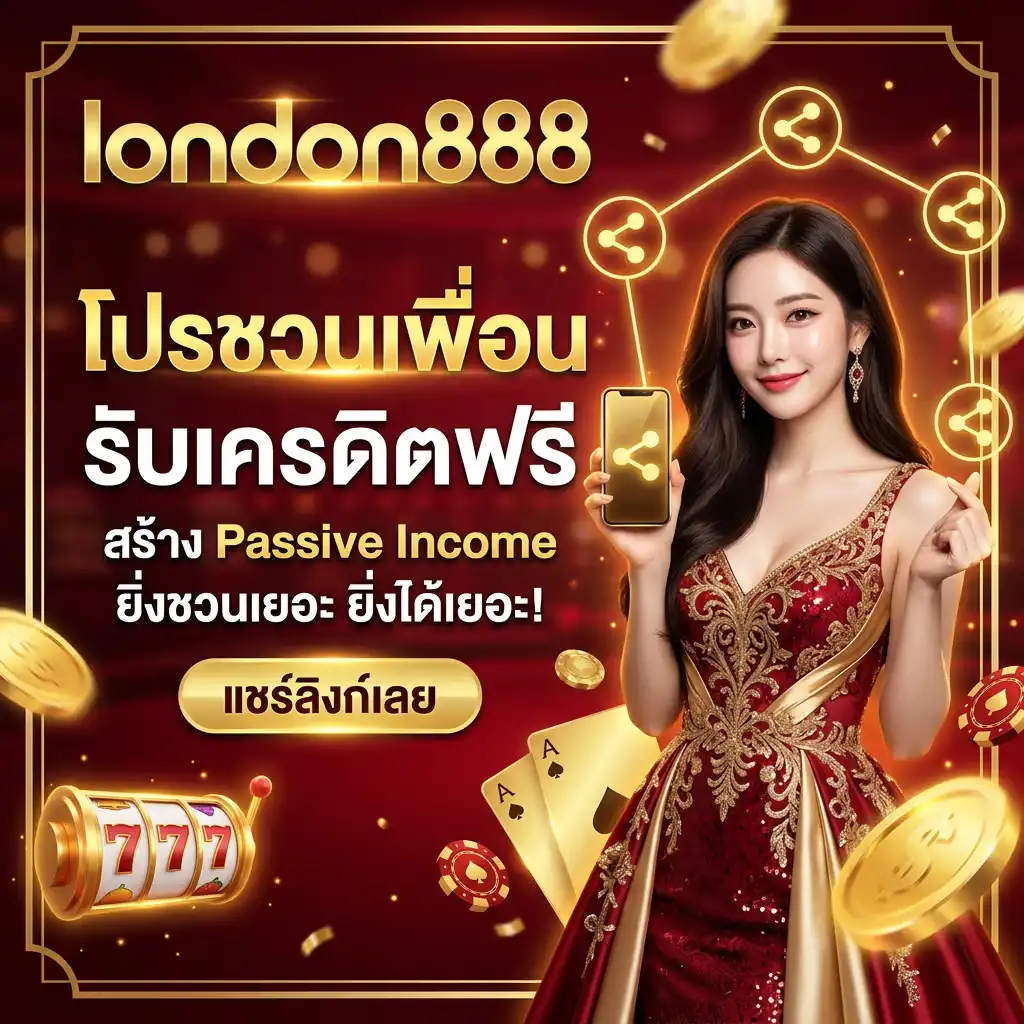 โปรโมชั่น ชวนเพื่อนรับเครดิตฟรี